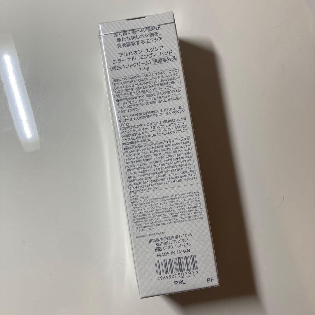 アルビオン　エクシア　エターナルエンヴィハンド 110g