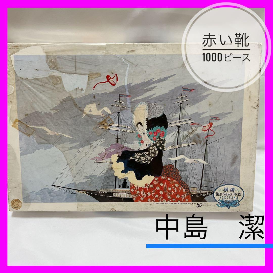 希少！【中島潔　赤い靴】　未開封　1000ピース　パズル　年代物頭の体操　うめ吉 2026年最新】中島潔 うめ吉の人気アイテム - メルカリ