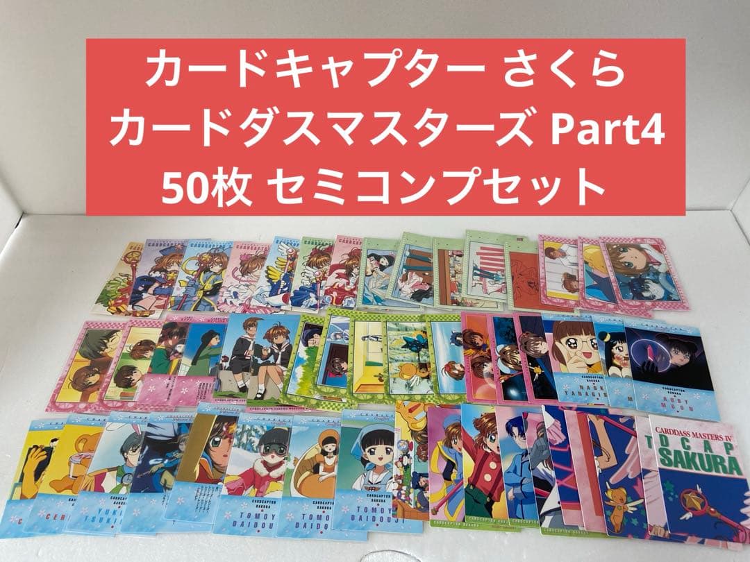 カードキャプター さくら カードダスマスターズ Part4 50枚 バラ売り〇
