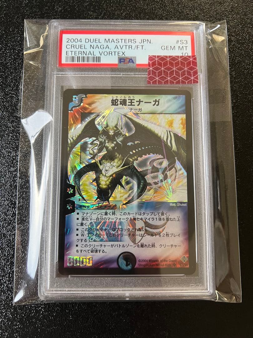 蛇魂王ナーガ　Cruel Naga,Avatar Of Fate psa10 duel-masters-cruel-naga-for-