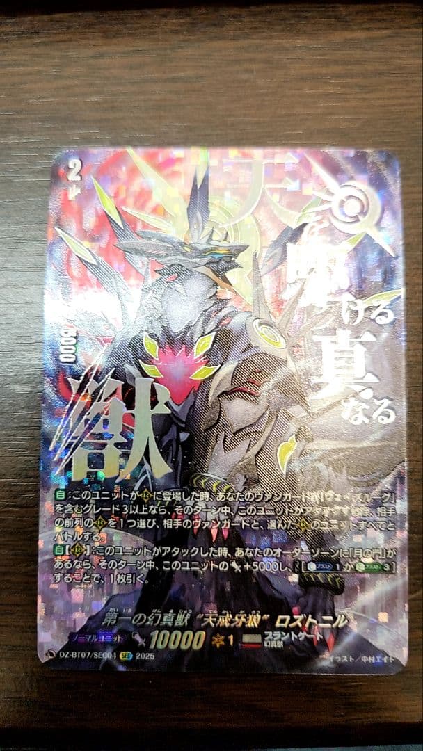 ヴァンガード　第一の幻真獣　天戒牙狼　ロズトニル　SEC 第一の幻真獣天戒牙狼ロズトニル【SEC】{DZ-BT07/SEC04}《ブラント