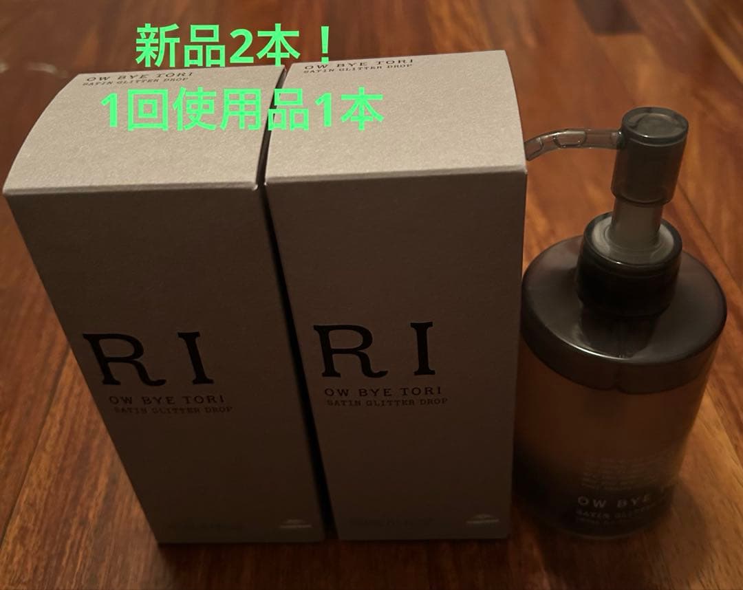 ミルボン オーバイトーリサテングリッター　ドロップ180ml 新品2本使用品1本