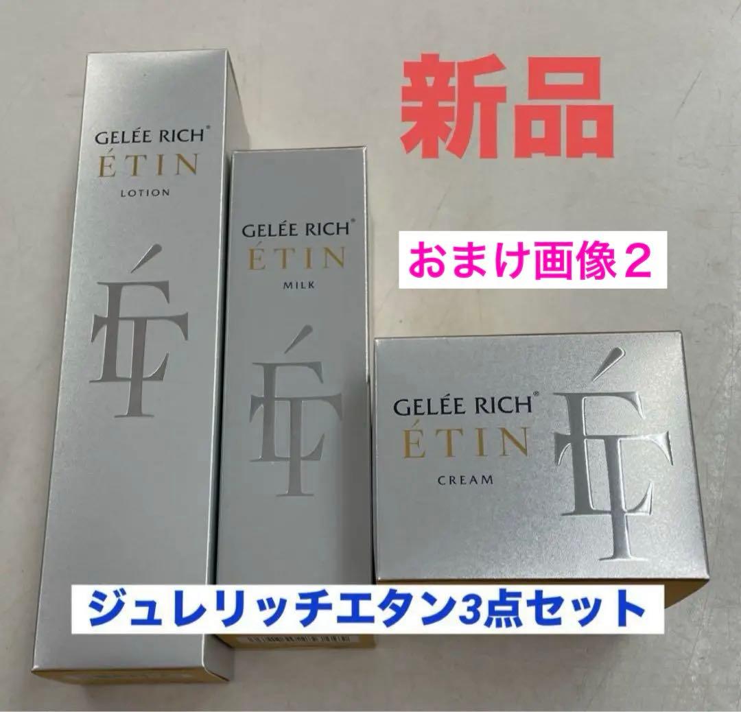 ジュレリッチエタン３点セット