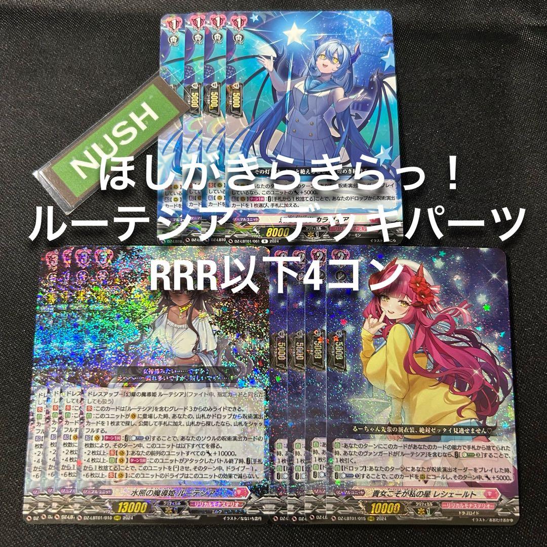 ヴァンガードルーテシアデッキパーツ