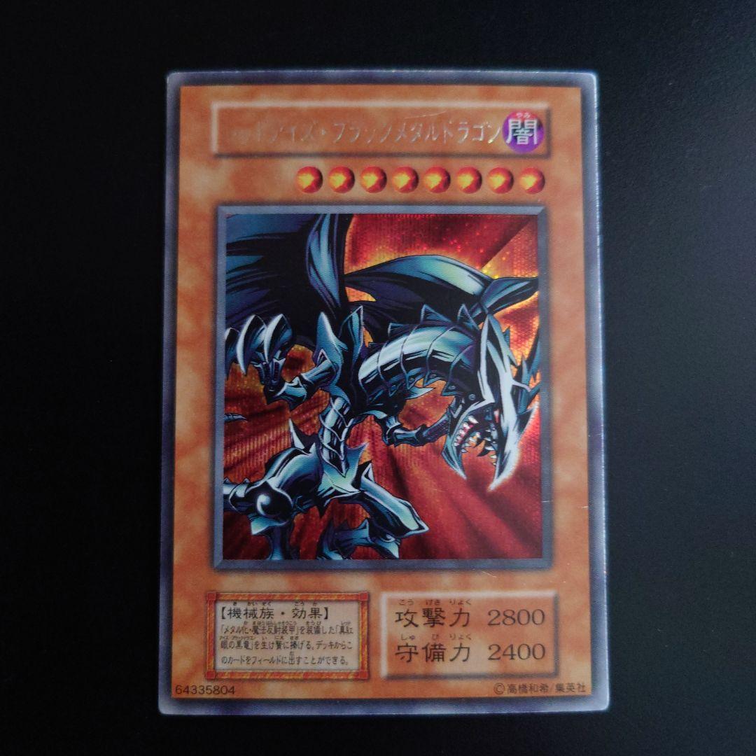 【当時物】 レッドアイズ ブラックメタルドラゴン