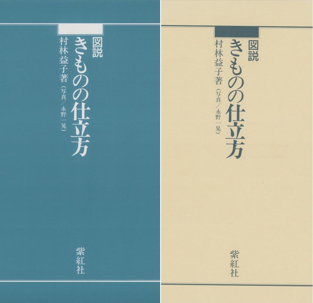 図説 きものの仕立方 村松益子 著 着物 仕立て方