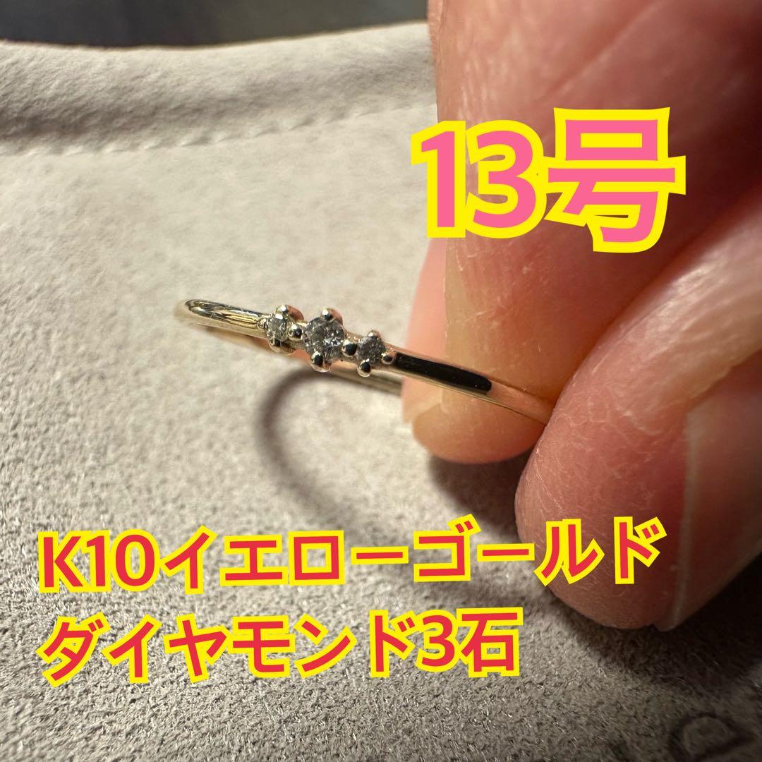 joueteダイヤモンド3石10金13号カラーはイエローゴールドの指輪