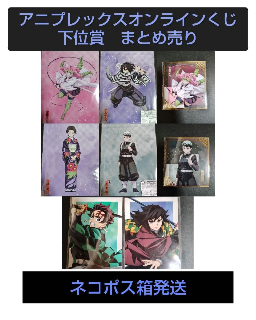 鬼滅の刃アニプレックスオンラインくじ下位賞 まとめ売り - メルカリ