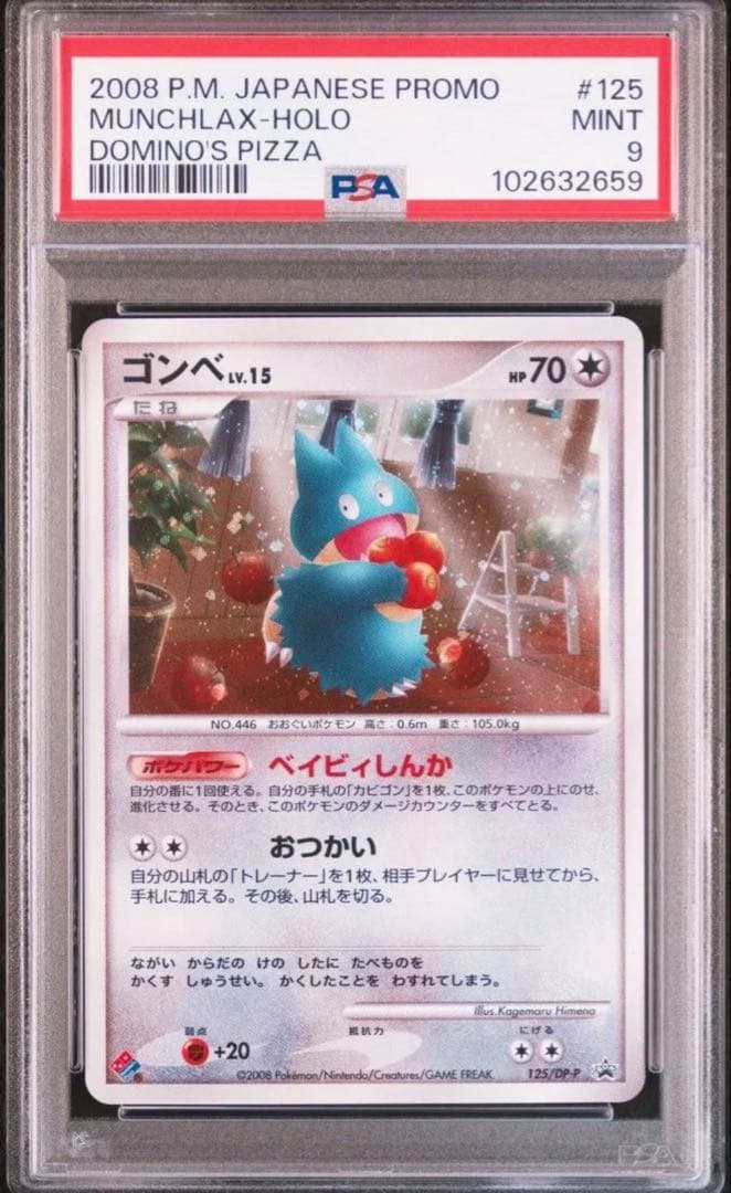 【PSA9】ゴンベ【P】{125/DP-P} ドミノピザ　ポケモンカード　限定
