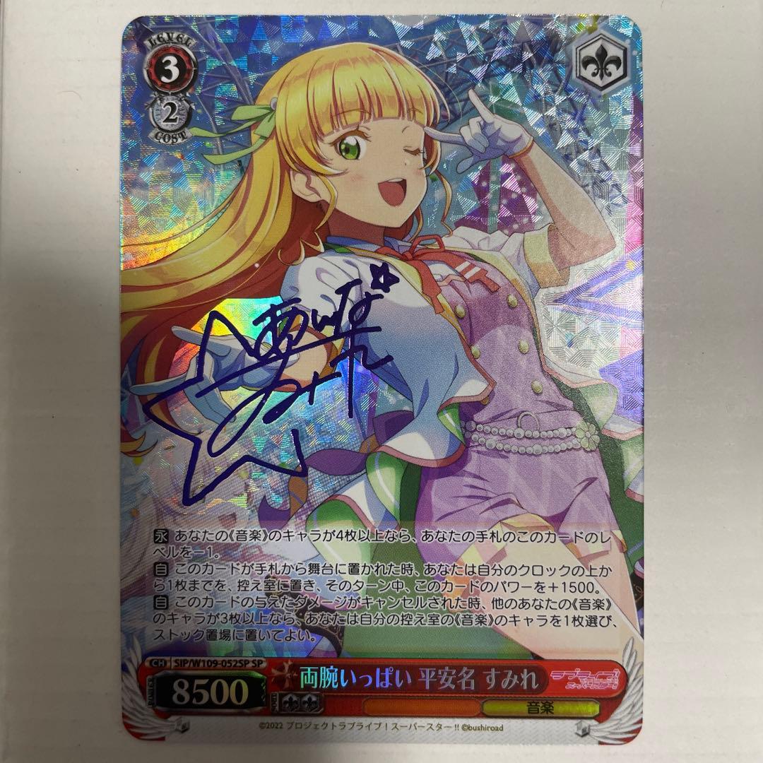 ヴァイスシュヴァルツ スーパースター 両腕いっぱい 平安名すみれ SP サイン