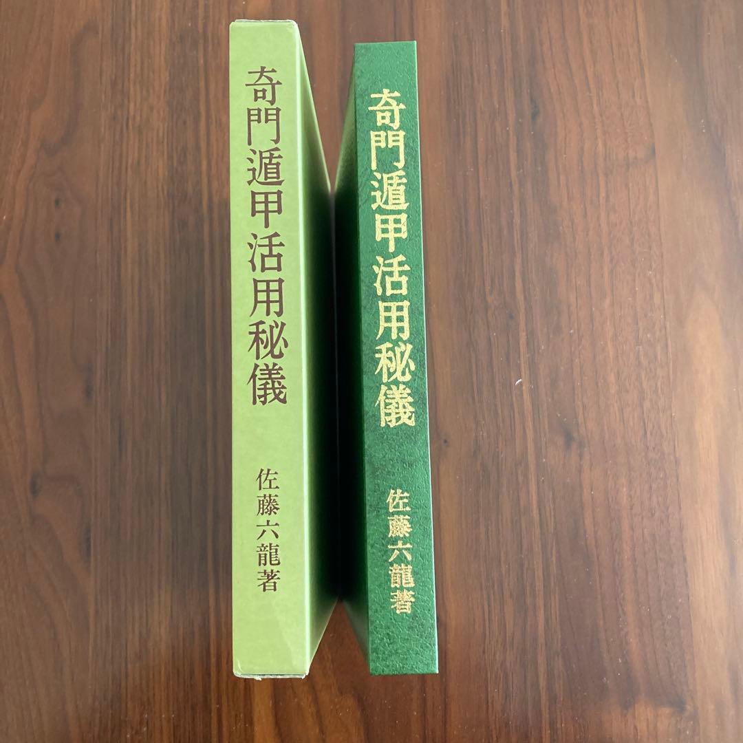 奇門遁甲活用秘儀　佐藤六龍著　香草社刊　　易断　易占　五行易　易経　四柱推命