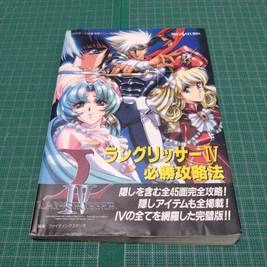 ラングリッサー4必勝攻略法 - メルカリ