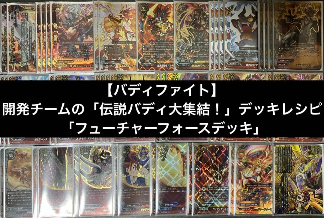 開発チームの「伝説バディ大集結！」デッキレシピ 「フューチャーフォースデッキ」