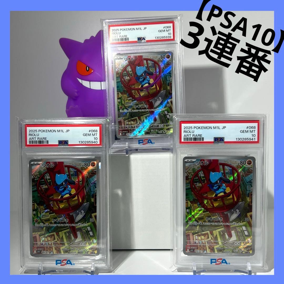 【PSA10】リオル　068/063 AR 3連番
