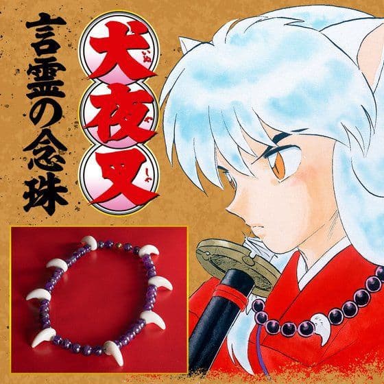 未開封 犬夜叉 言霊の念珠 プレミアムバンダイ 高橋留美子 コスプレ 犬夜叉 言霊の念珠 | ファッション・アクセサリー | アニメグッズ