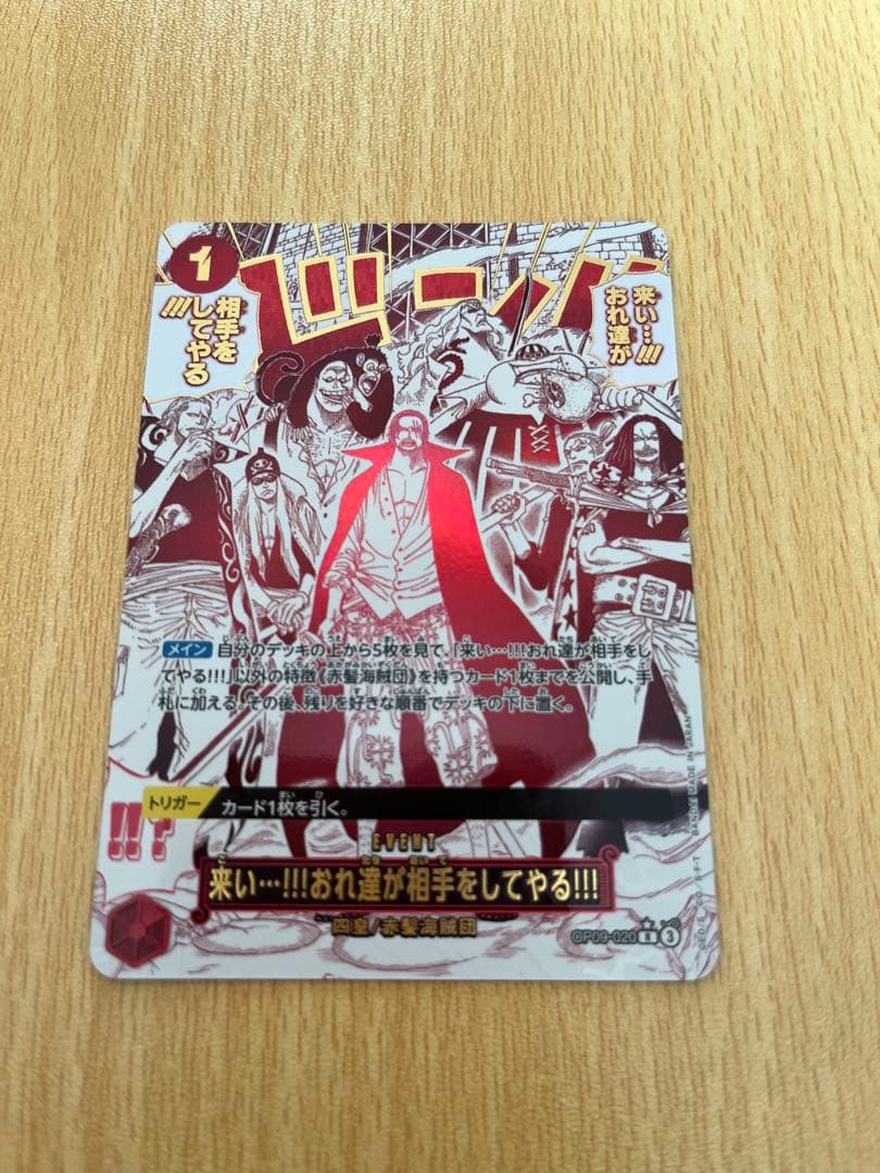 ワンピースカード 来い…!!!おれ達が相手をしてやる!!! R OP09-020