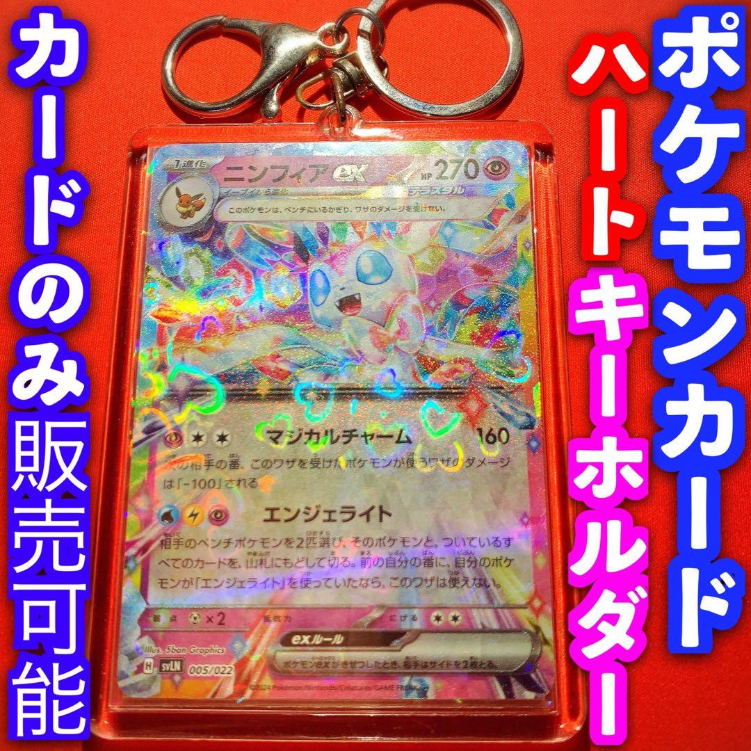 ポケカ ポケモンカード キーホルダー セット ハート ニンフィアex