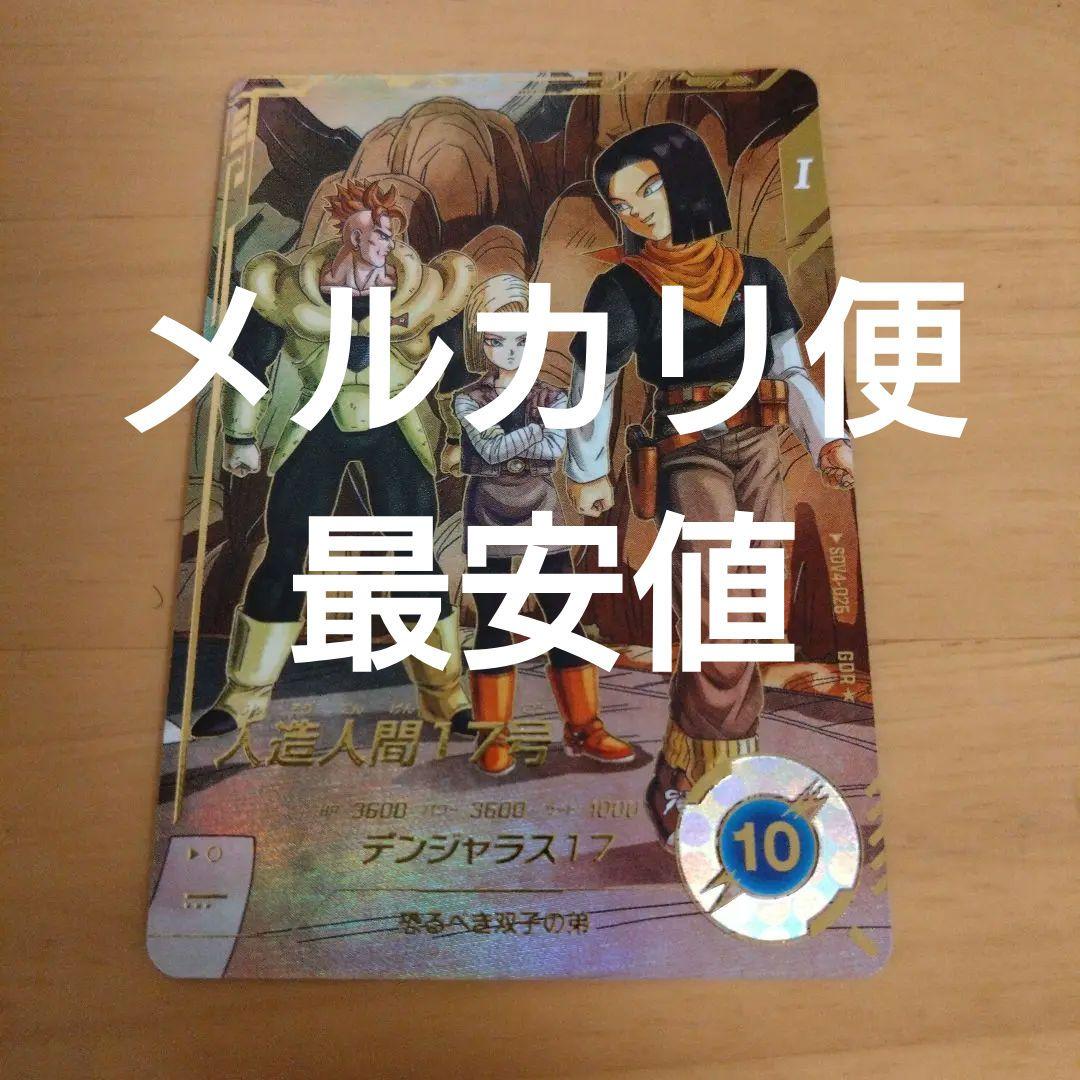ドラゴンボールスーパーダイバーズ 4弾 GDR☆ 人造人間17号パラレル