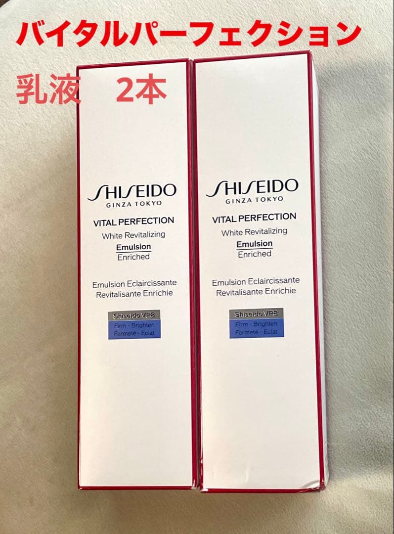 資生堂　バイタルパーフェクション　ホワイトRV エマルジョン　エンリッチド×2本