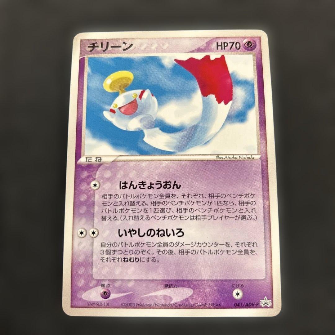 ポケモンカード チリーン プロモ 041/ADV-P バトルロードサマー2003