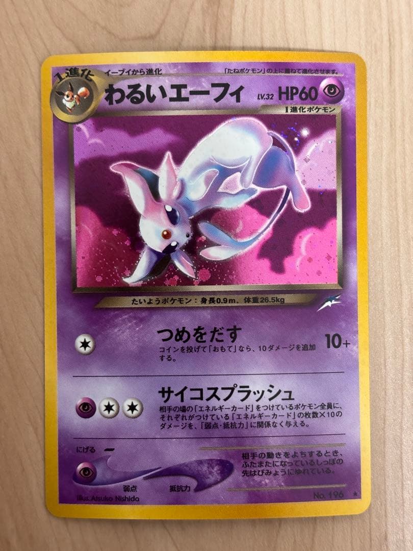 旧裏　わるいエーフィ　拡張パック第4弾 闇、そして光へ… わるいエーフィ ☆ 拡張パック第4弾 闇、そして光へ… - メルカリ