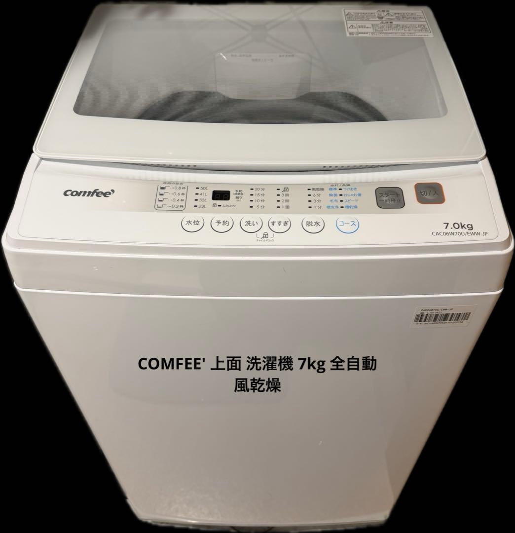 comfee 7kg 全自動洗濯機 CAC06W70U/EWW-JP 2023製 Comfee製2023年式7kg中古全自動洗濯機 CAC06W70U/EWW-JP