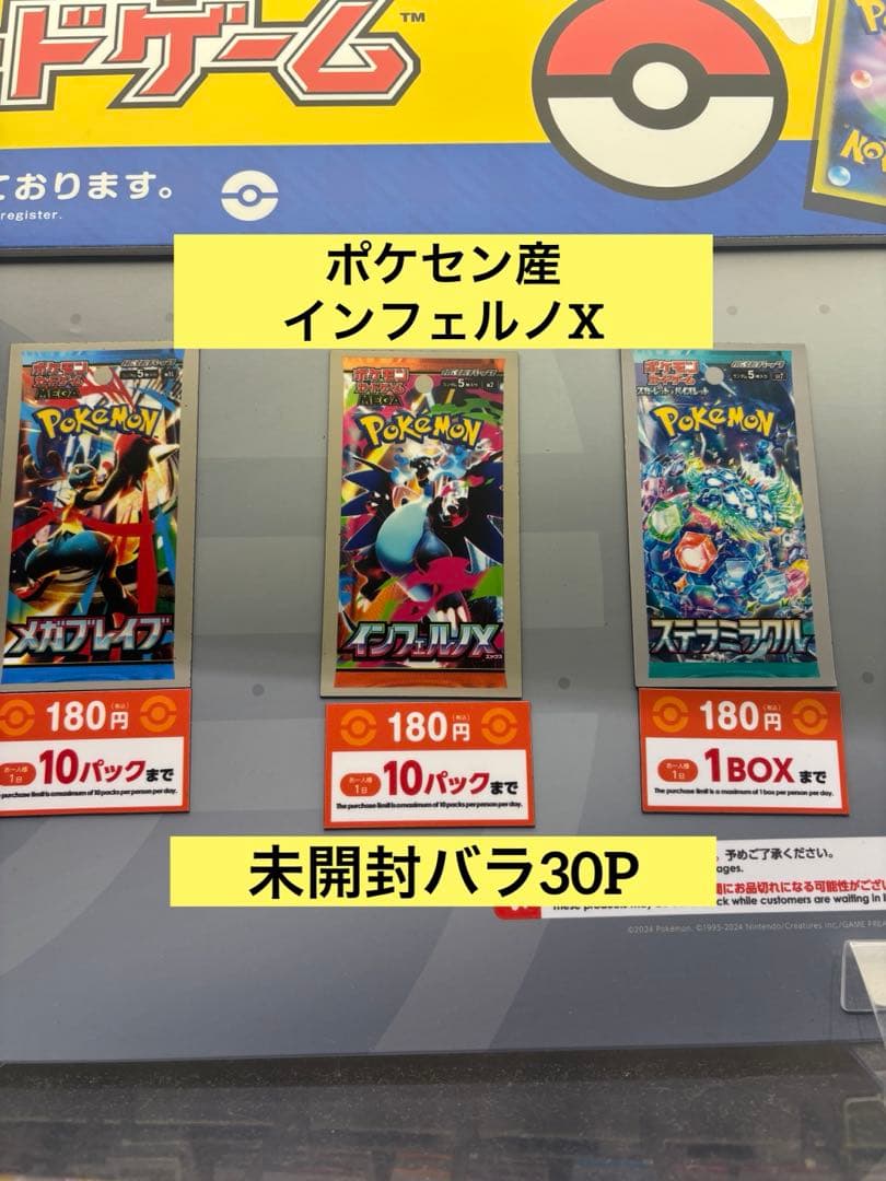 絶版　ポケセン産インフェルノX 未開封バラ30P