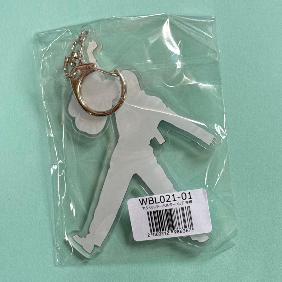 山下幸輝 アクリルキーホルダー - メルカリ