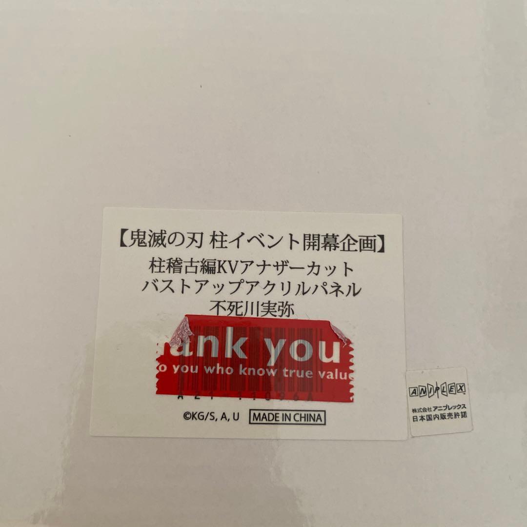 鬼滅の刃 KVアナザーカットバストアップアクリルパネル 不死川実弥