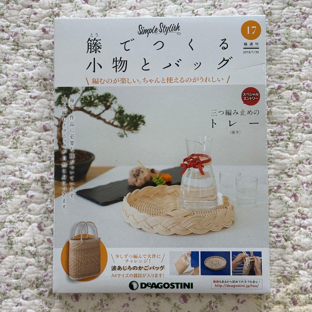 DeAGOSTINI ディアゴスティーニ 籐でつくる小物とバッグ 16、17号