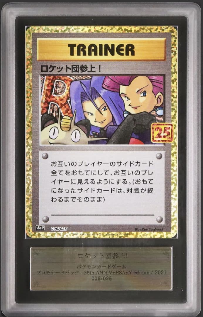 ARS10】 ロケット団参上！ プロモカードパック 25th - メルカリ