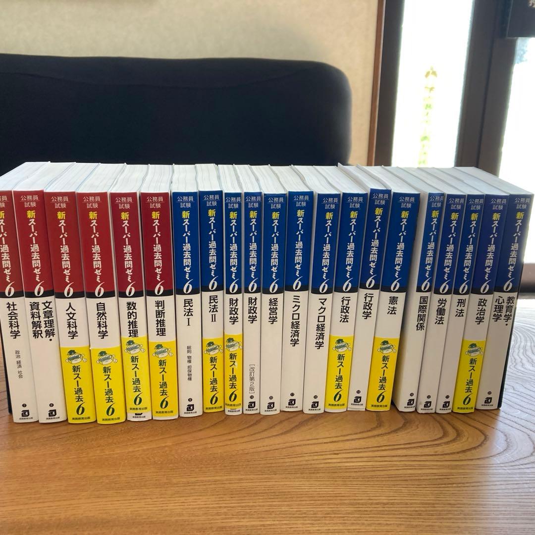 公務員試験 新スーパー過去問ゼミ 教養分野6冊 専門分野15冊 計21冊