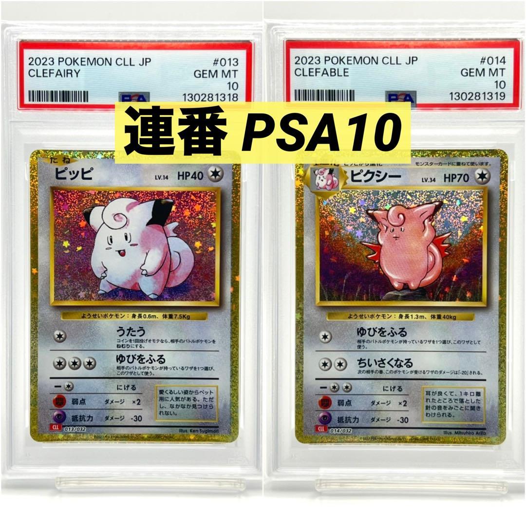 【連番PSA10】ピッピ ピクシー CL クラシック