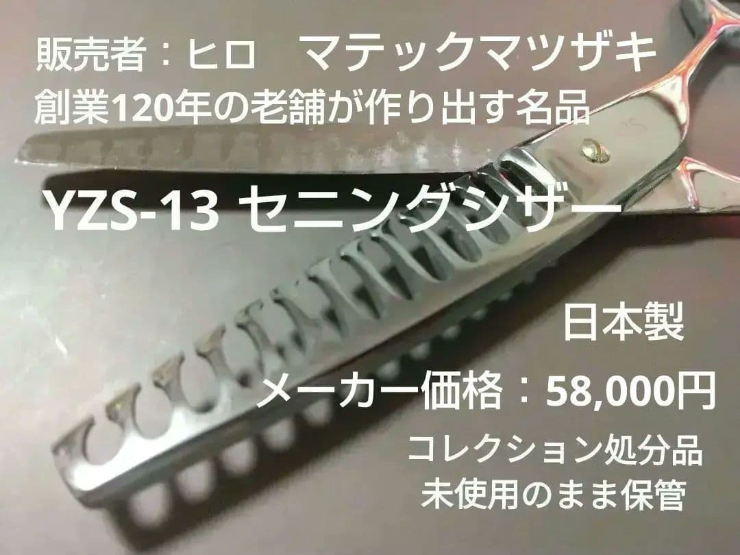 日本製有名メーカー マテックマツザキ セニングシザーYZS-13