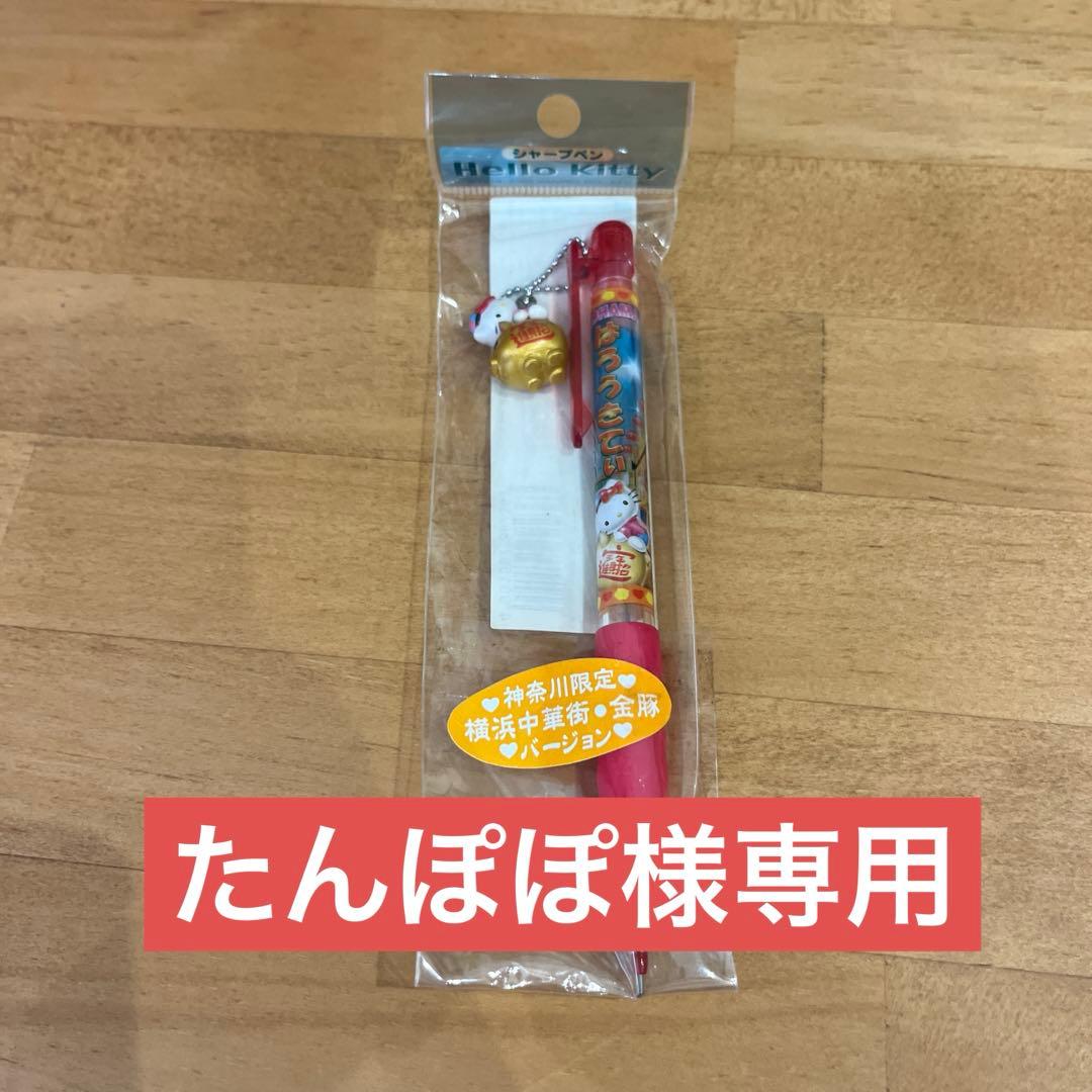 たんぽぽ‼︎ご当地キティストラップ14個＆シャープペンセット