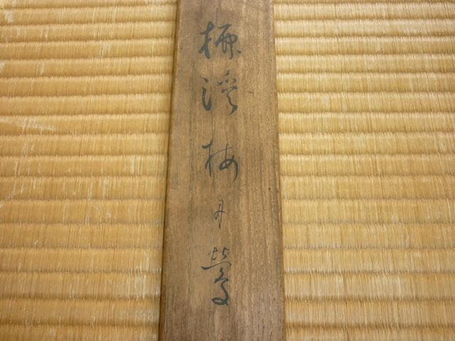 本物美品 昭和7年頃 共箱付◆南宗画 岸浪柳渓 78才作『梅と鶯』掛軸 表装豪華