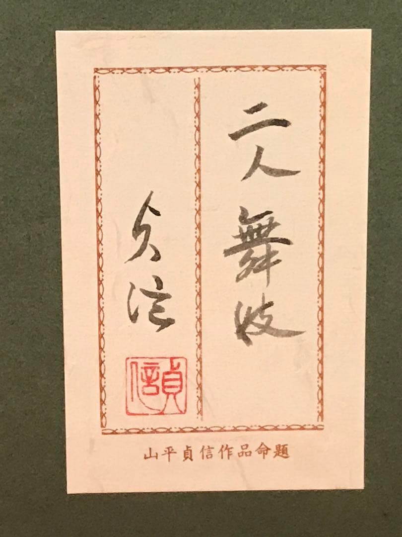 山平貞信 「舞妓」 日本画F10号 直筆サイン・落款・共シール有り ②