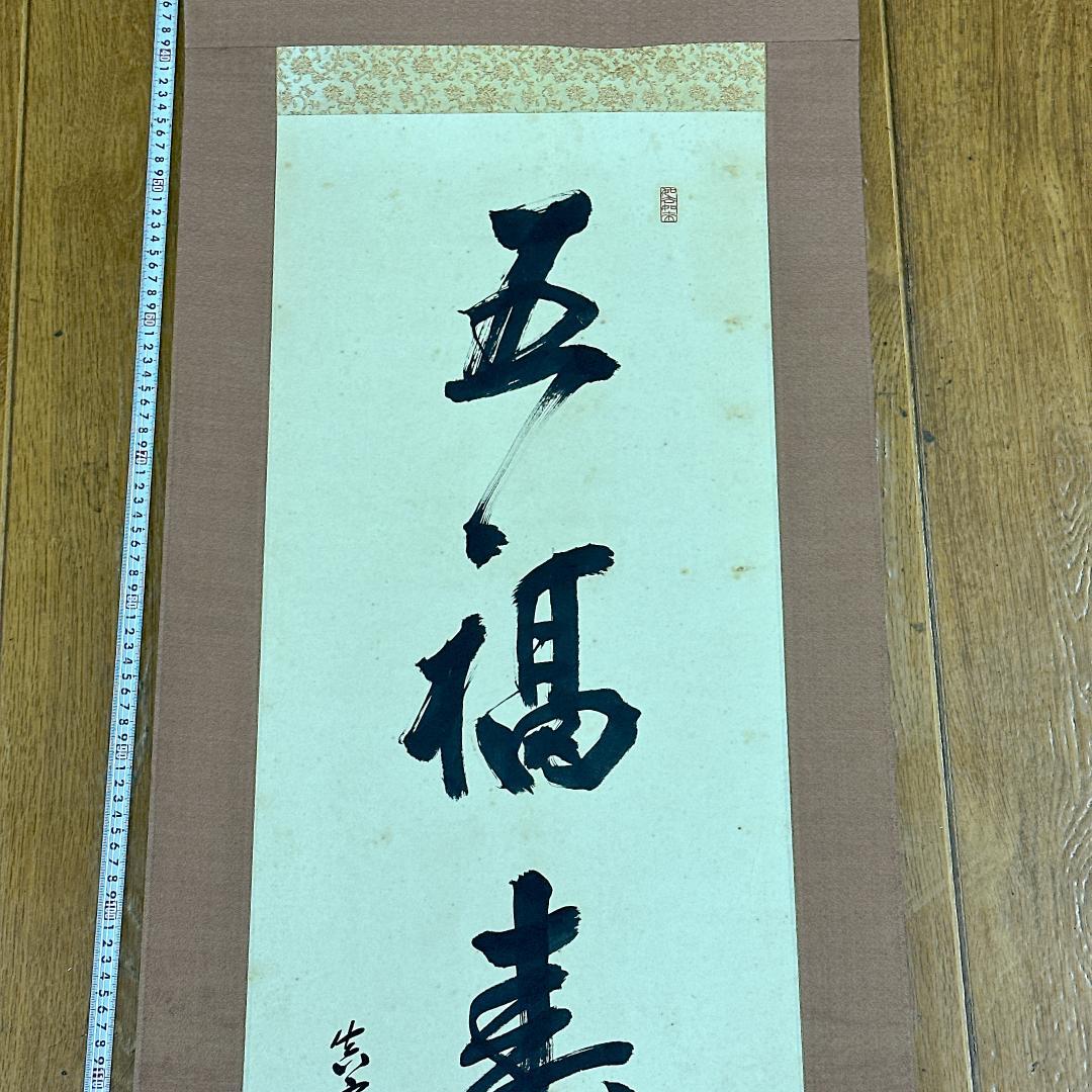 や*き様 書 掛軸 五福寿齢高 智積院59世化主 秋山祐雅大僧正書 智積院