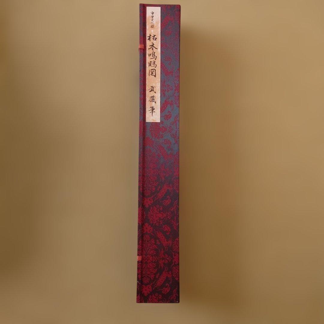 枯木鳴鶴図 武蔵 和装　掛軸