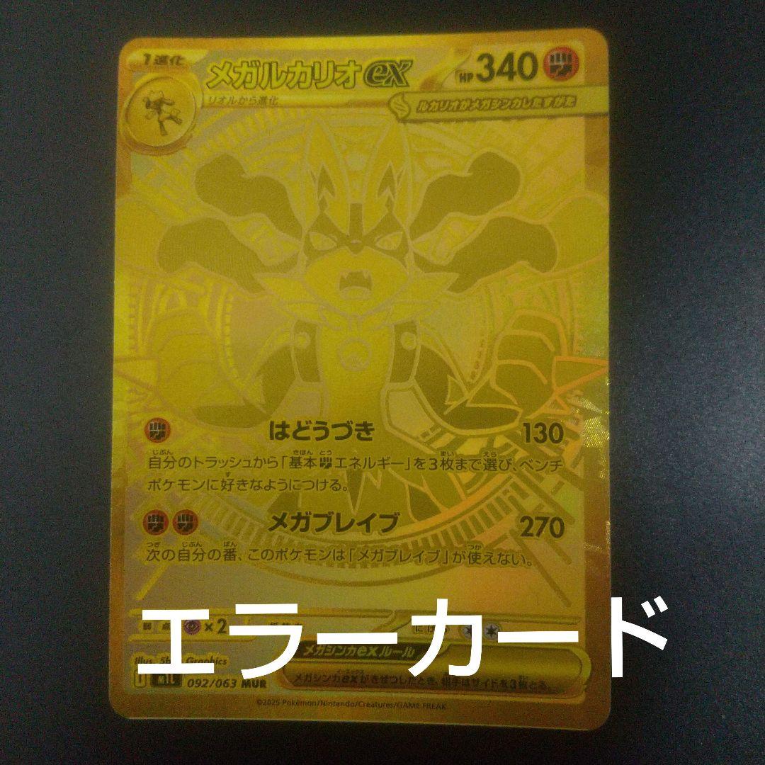 メガルカリオEX MURエラーカード メガルカリオex MUR M1L 092/063 | ポケモンカード専門店 Cobalt Cave