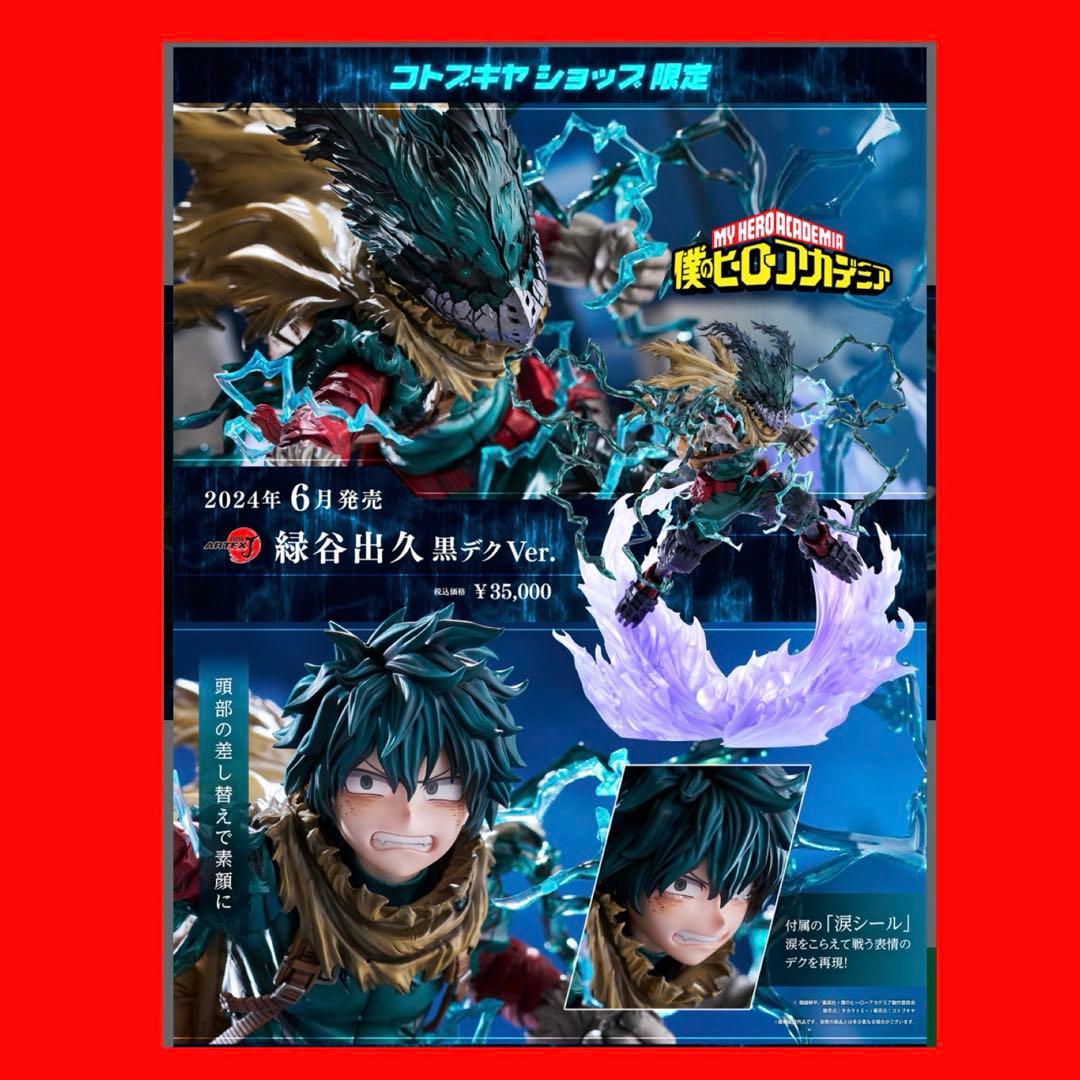 【新品未開封】コトブキヤ ARTFX J緑谷出久 黒デクVer. フィギュア