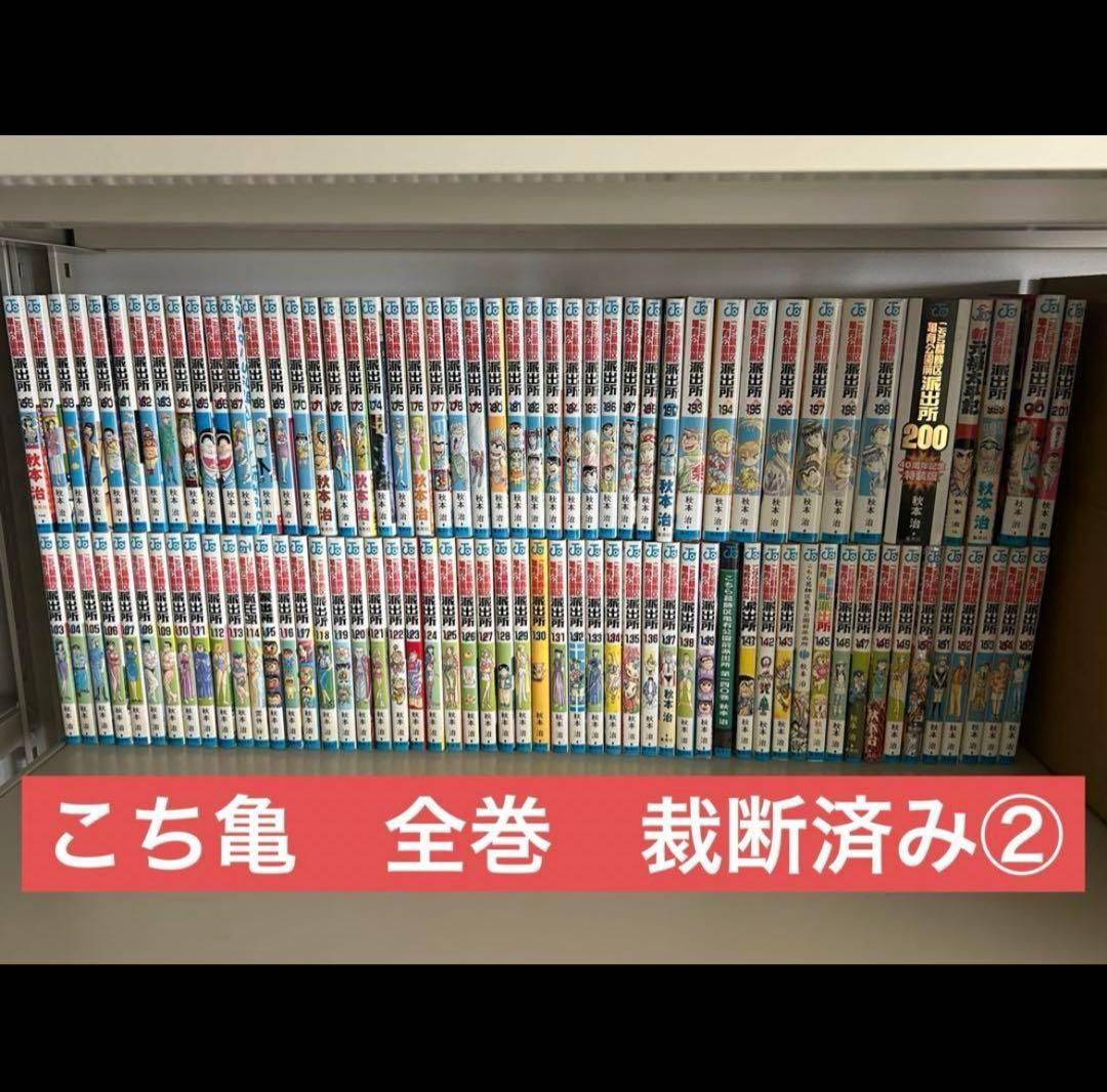 こち亀 全巻セット 裁断済み① 商品説明を必ず読んで下さい - メルカリ
