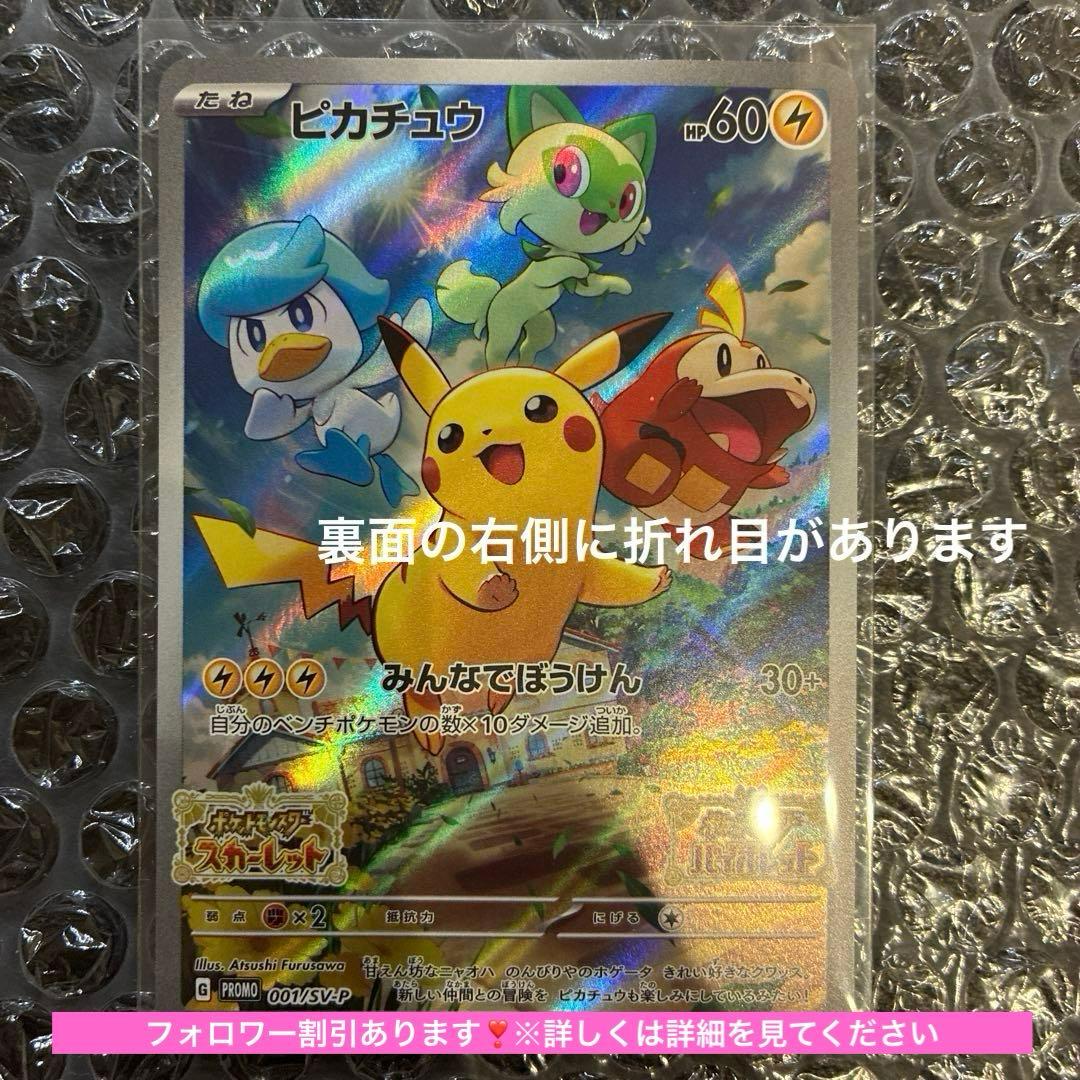 ピカチュウ早期購入特典 PROMO SV-Pプロモカード 001/SV-P - メルカリ