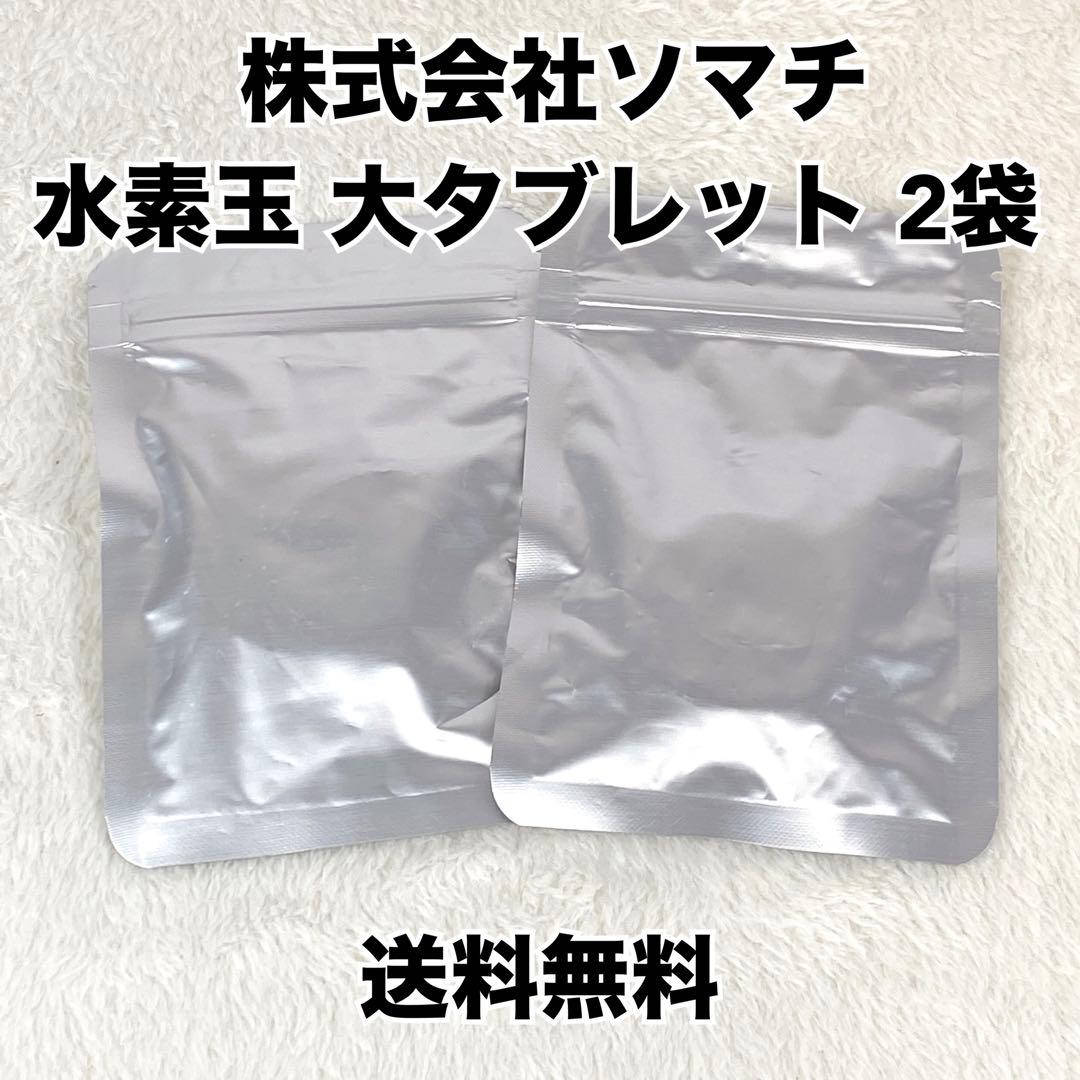 【新品】水素玉　大タブレット2袋　株式会社ソマチ製
