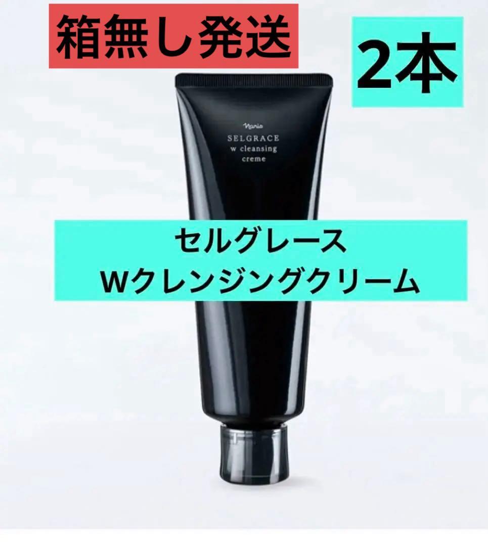 ⭐️新入荷⭐️ナリス化粧品⭐️セルグレースWクレンジングクリーム2本