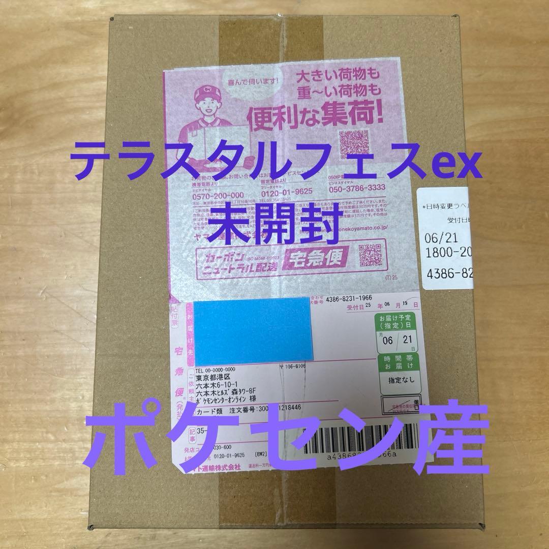 テラスタルフェスｅｘ　シュリンク付き　完全未開封　ポケセン産