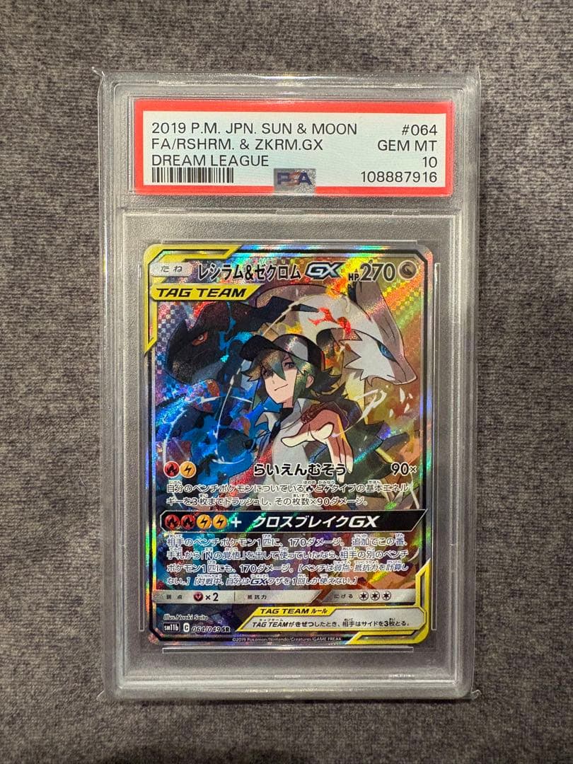 ポケモンカード　レシラム＆ゼクロムGX SA PSA10 sr ドリームリーグ 最安値 レシラム＆ゼクロムgx sa psa10 ドリームリーグ N｜Yahoo