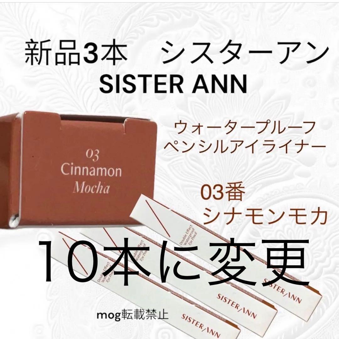 10本　シスターアン ウォータープルーフペンシルアイライナー シナモンモカ
