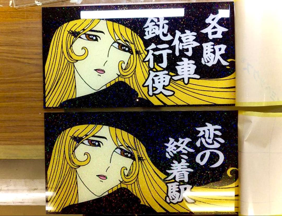 送料込み　終着駅　大型ナンバーサイズ　アンドン板