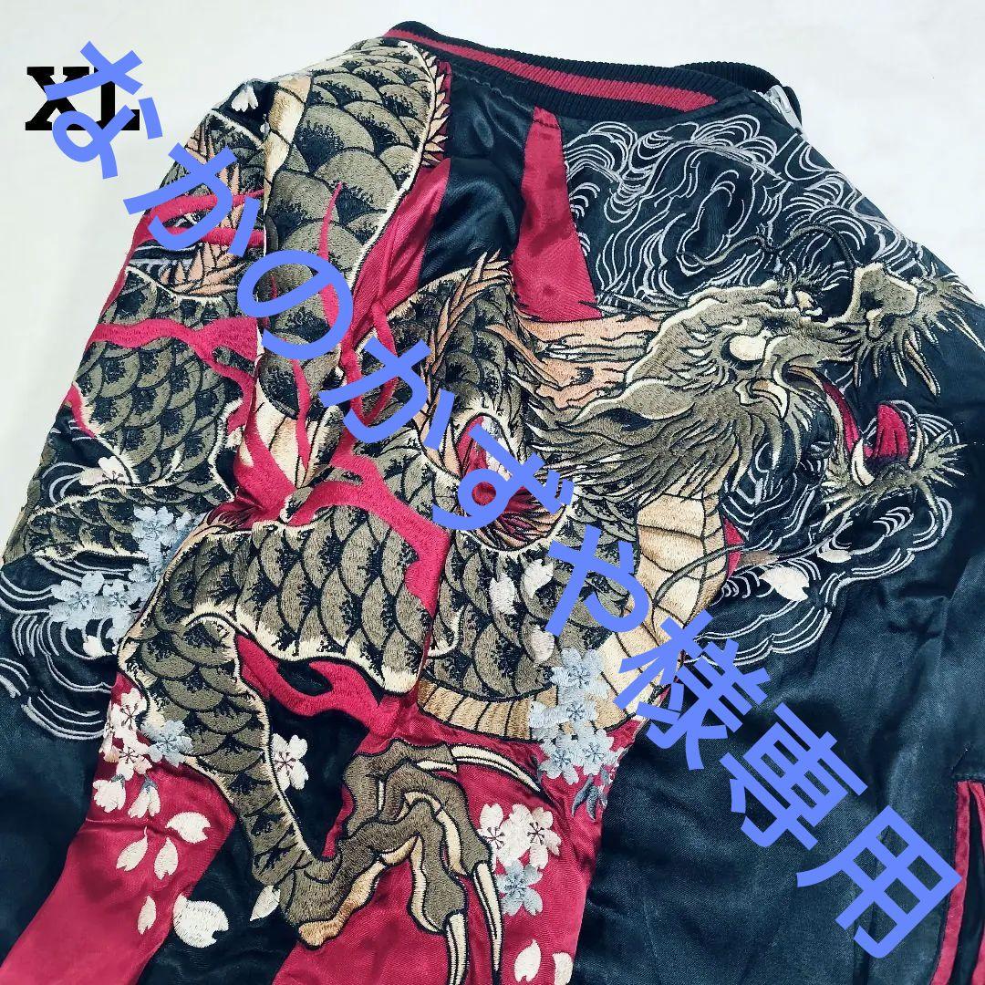 【希少☆XLサイズ】SATORI　サトリ　スカジャン　リバーシブル　暴れ龍　刺繍